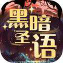 黑暗圣語