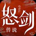 怒劍傳說華為版