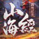 山海經(jīng)莽荒紀元