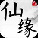 仙緣手游