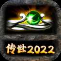 傳世2022