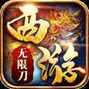 西游無(wú)限刀