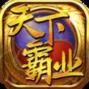 天下霸業(yè)安卓版