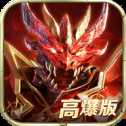 卓越高爆版?zhèn)髌? >
                    <p class=