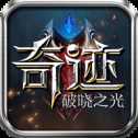 奇跡破曉之光手游
