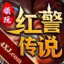 紅警傳說