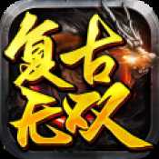 復(fù)古無雙高爆版
