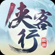 俠客行手游九游版