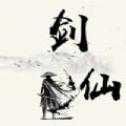 劍修江湖修真界