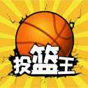 全民投籃王