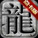 新傳奇無(wú)雙手游
