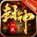 一戰(zhàn)封神紅包版