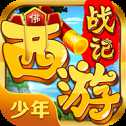 少年西游戰(zhàn)記