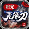 陽光傳奇無限刀