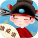 真好猜成語(yǔ)
