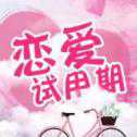 戀愛(ài)試用期app