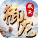 御龍弒天亂世江湖