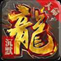 天命沉默紅包版