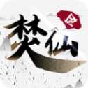 焚仙傳