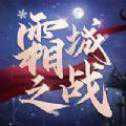 霜城之戰(zhàn)