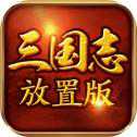 三國志放置版