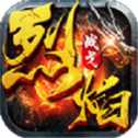 烈焰戰(zhàn)戈征途