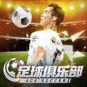 足球俱樂(lè)部