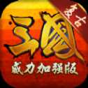 復(fù)古三國(guó)單機(jī)版