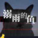 溺雨的魚