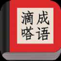 滴嗒成語