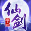 仙劍回合版