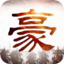 豪情三國傳