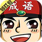 成語(yǔ)紅包群