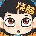 全民燒腦
