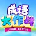 成語(yǔ)大作戰(zhàn)