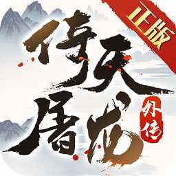 倚天屠龍外傳手游(暫未上線)