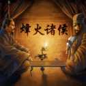 烽火諸侯iOS版