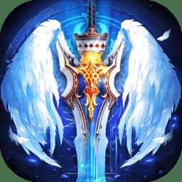 圣天使神跡手游公益服