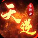 天逆安卓版