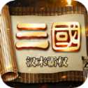 三國志漢末霸權(quán)