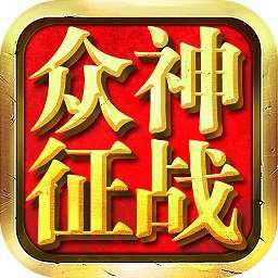 眾神征戰(zhàn)游戲果盤(pán)版