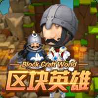 區(qū)塊英雄手游