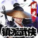 耀光鎮(zhèn)派武俠