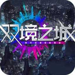 雙境之城手游