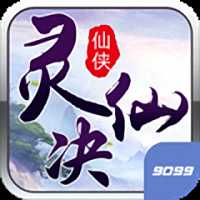 靈仙決手游9099版