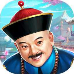 官老爺上任游戲