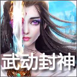 武動(dòng)封神正版