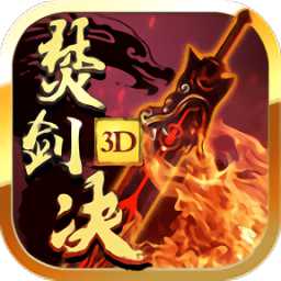 焚劍決3d九游版手游