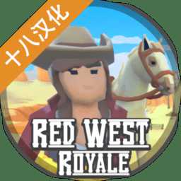 紅色西部皇家無限金幣版