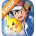 寶可夢(mèng)單機(jī)版